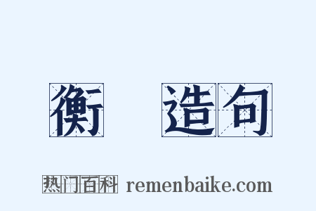 衡栿造句是什么意思的图片